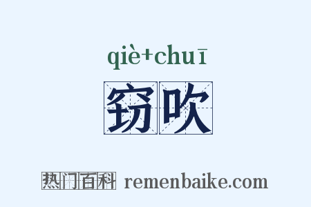 窃吹是什么意思的图片